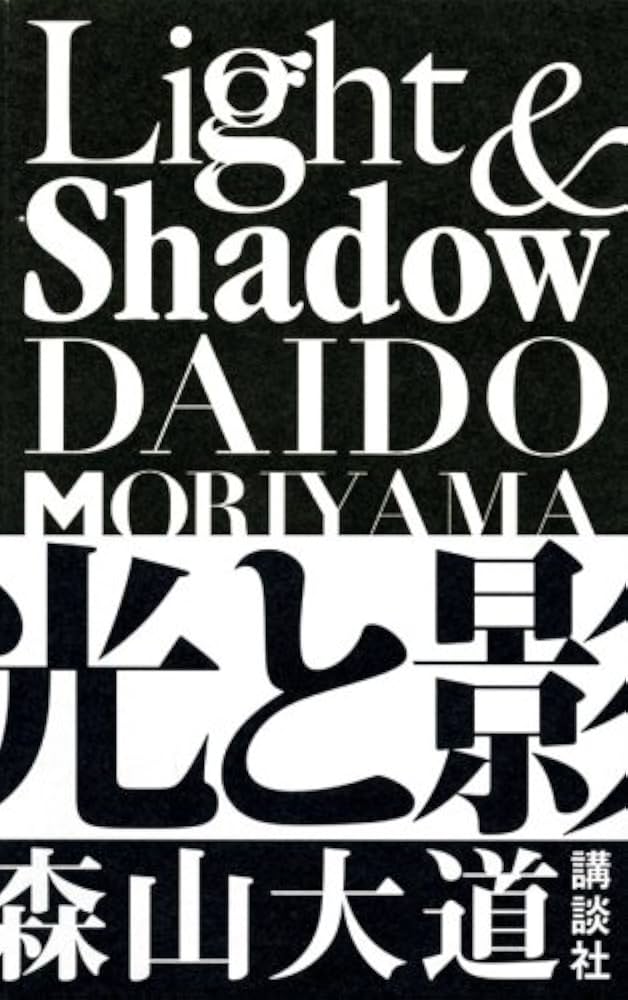 Amazon.co.jp: Light & Shadow 光と影 新装版 : 森山 大道: 本