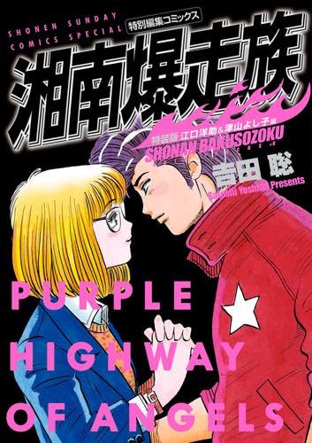 湘南爆走族 特装版 コミック 1-8巻セット | 吉田聡 |本 | 通販 | Amazon