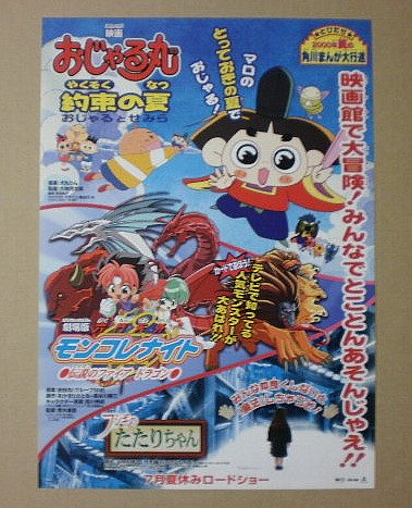Amazon.co.jp: 【映画チラシ】2000年夏の角川まんが大行進 おじゃる丸