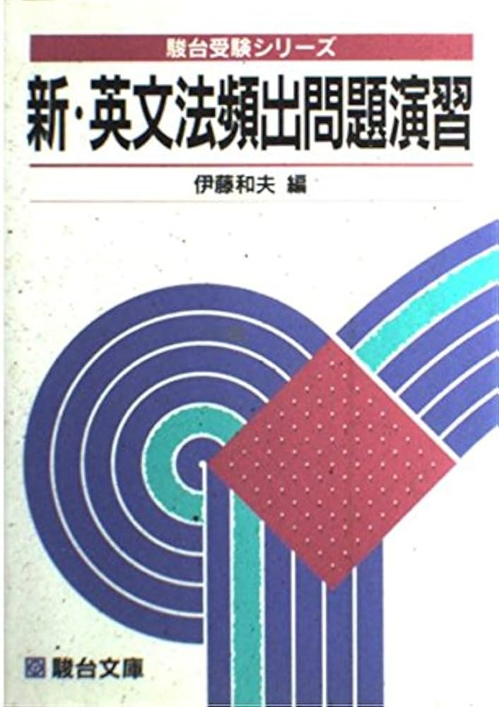 新・英文法頻出問題演習 (駿台受験叢書) | 伊藤 和夫 |本 | 通販 | Amazon