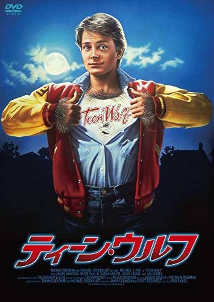 Amazon.co.jp: ティーン・ウルフ [DVD] : マイケル・J・フォックス