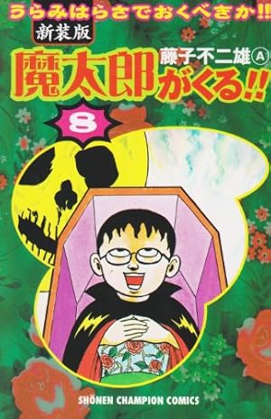Amazon.co.jp: 魔太郎がくる!! (第12巻) (少年チャンピオン