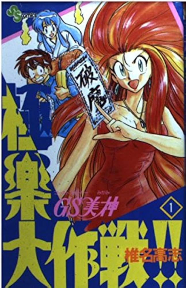 GS美神極楽大作戦 1 (少年サンデーコミックス) | 椎名 高志 |本 | 通販