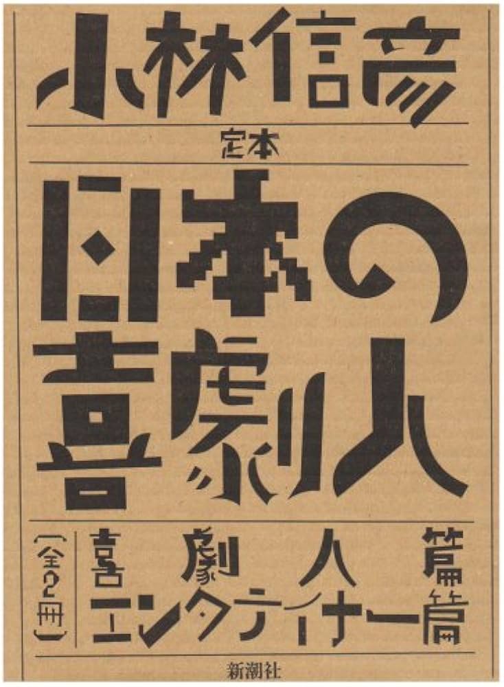 定本日本の喜劇人(全2冊) | 小林 信彦 |本 | 通販 | Amazon