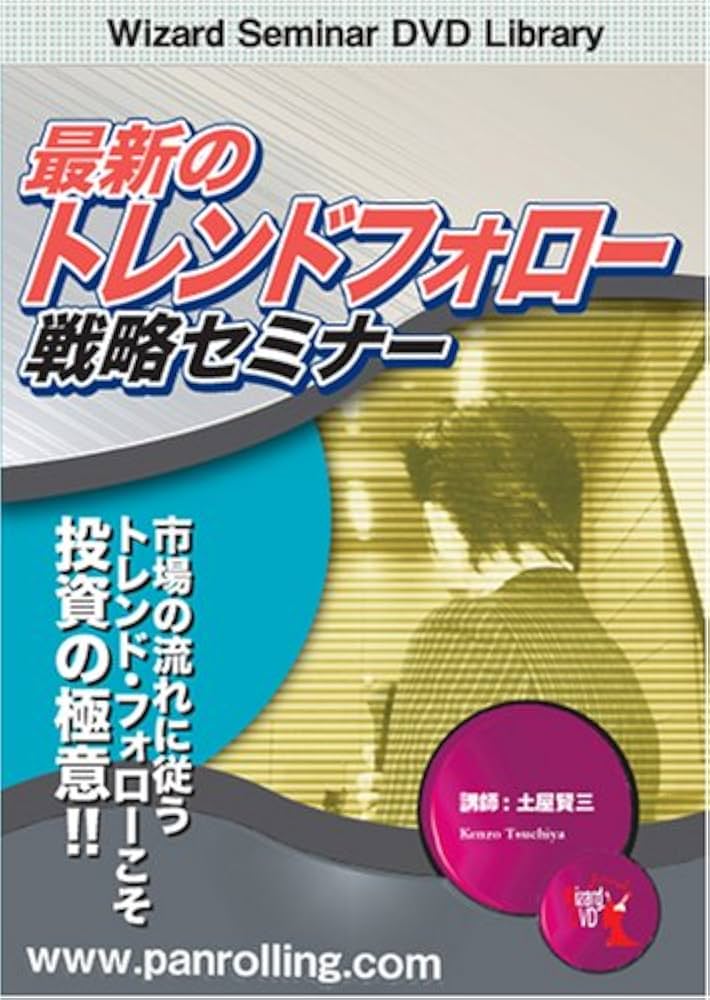 Amazon.co.jp: DVD 最新のトレンドフォロー戦略セミナー : 土屋賢三: 本