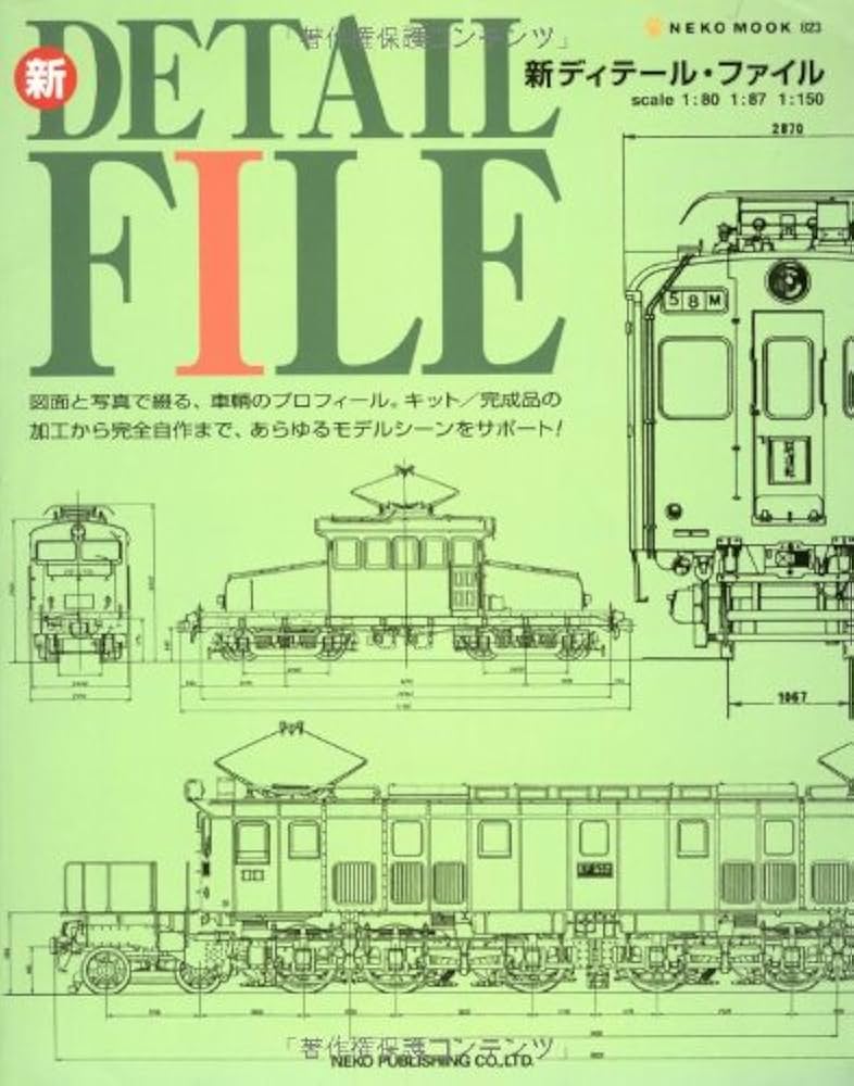 Amazon.co.jp: 新ディテール・ファイル―図面と写真で綴る、車輌の