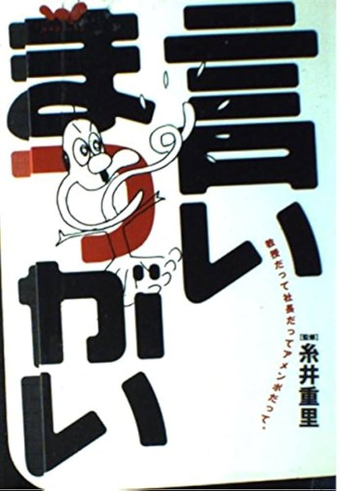 言いまつがい | 糸井 重里 |本 | 通販 | Amazon