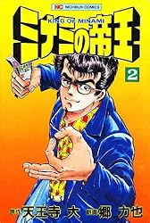 ミナミの帝王 83 | 天王寺大, 郷力也 | マンガ | Kindleストア | Amazon