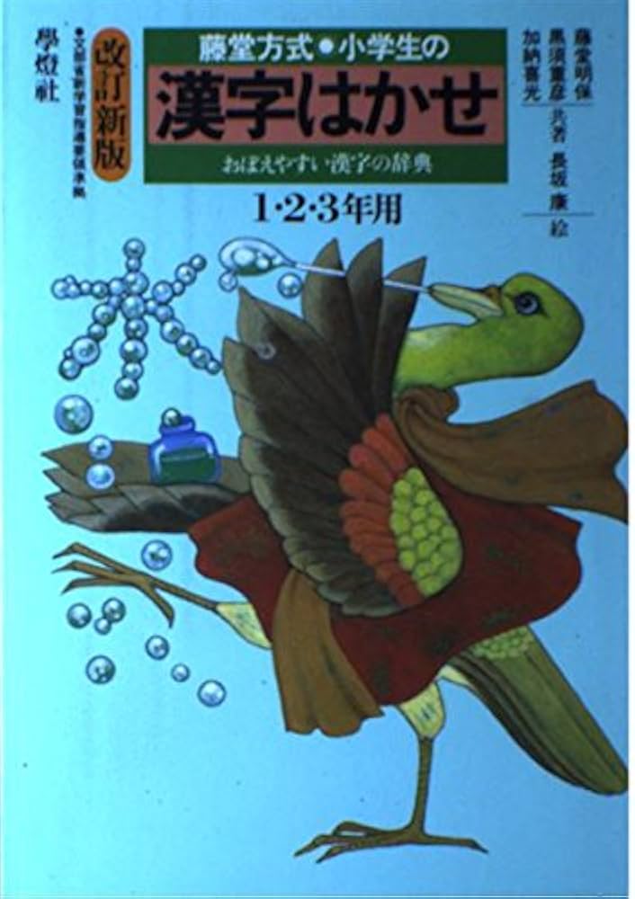 Amazon.co.jp: 小学生の漢字はかせ 1・2・3年用 : Japanese Books