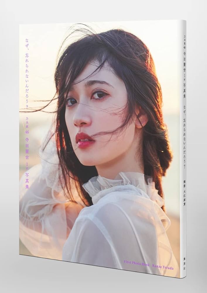 Amazon.co.jp: 乃木坂46 寺田蘭世 1st 写真集 なぜ、忘れられないんだ