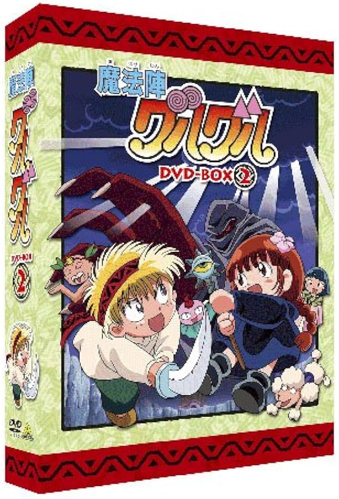 魔法陣グルグル DVDボックス Amazon.co.jp: 魔法陣グルグル グルグル