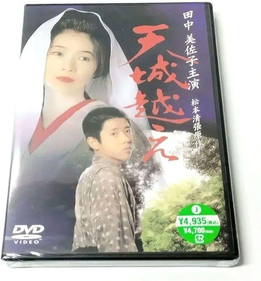 Amazon.co.jp: 天城越え DVD 田中美佐子主演 二宮和也出演 松本清張