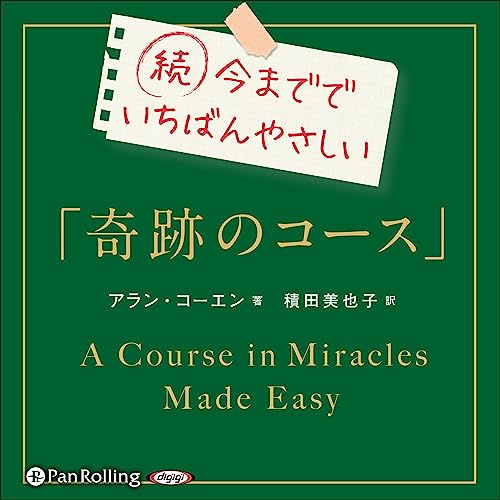 Audible版『続 今まででいちばんやさしい「奇跡のコース」 』 | アラン