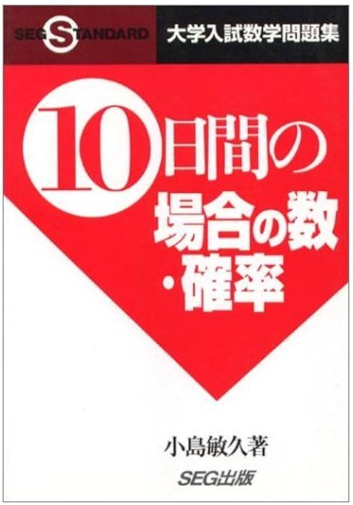 10日間の場合の数・確率 大学入試数学問題集 | 小島 敏久 |本 | 通販