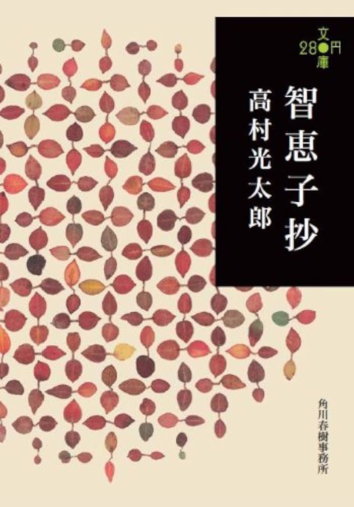 Amazon.co.jp: 智恵子抄 (280円文庫) : 高村光太郎: 本