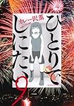 ひとりでしにたい(9) (モーニングKC) | カレー沢 薫, ドネリー美咲 |本