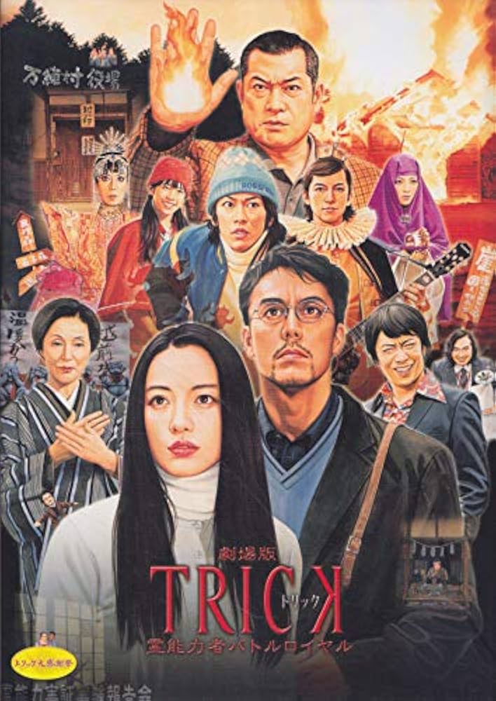 Amazon.co.jp: 【映画パンフレット】 『劇場版トリック/TRICK 霊能力者