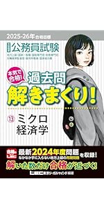 2025-2026年合格目標 公務員試験 本気で合格！過去問解きまくり！ 【12