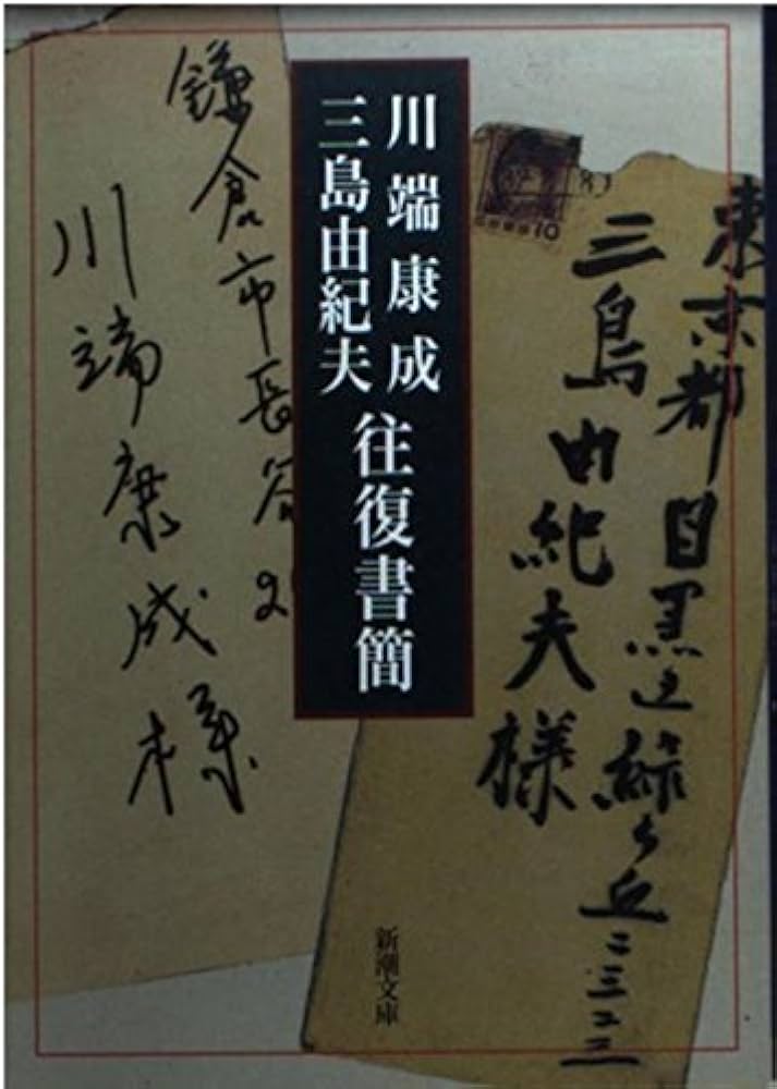 川端康成・三島由紀夫往復書簡 (新潮文庫) | 康成, 川端, 由紀夫, 三島