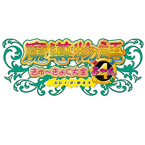 Amazon.co.jp: 魔導物語きゅ～きょく大全 よ～ん GG I-II-III＆A