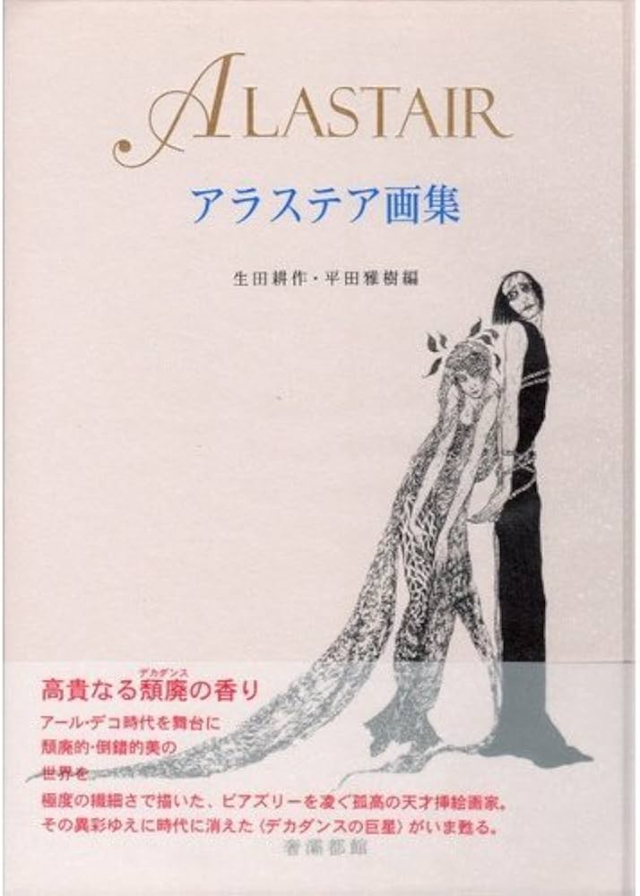 アラステア画集 | アラステア, 生田 耕作, 平田 雅樹 |本 | 通販 | Amazon