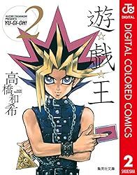 Amazon.co.jp: 遊☆戯☆王 カラー版 13 (ジャンプコミックスDIGITAL