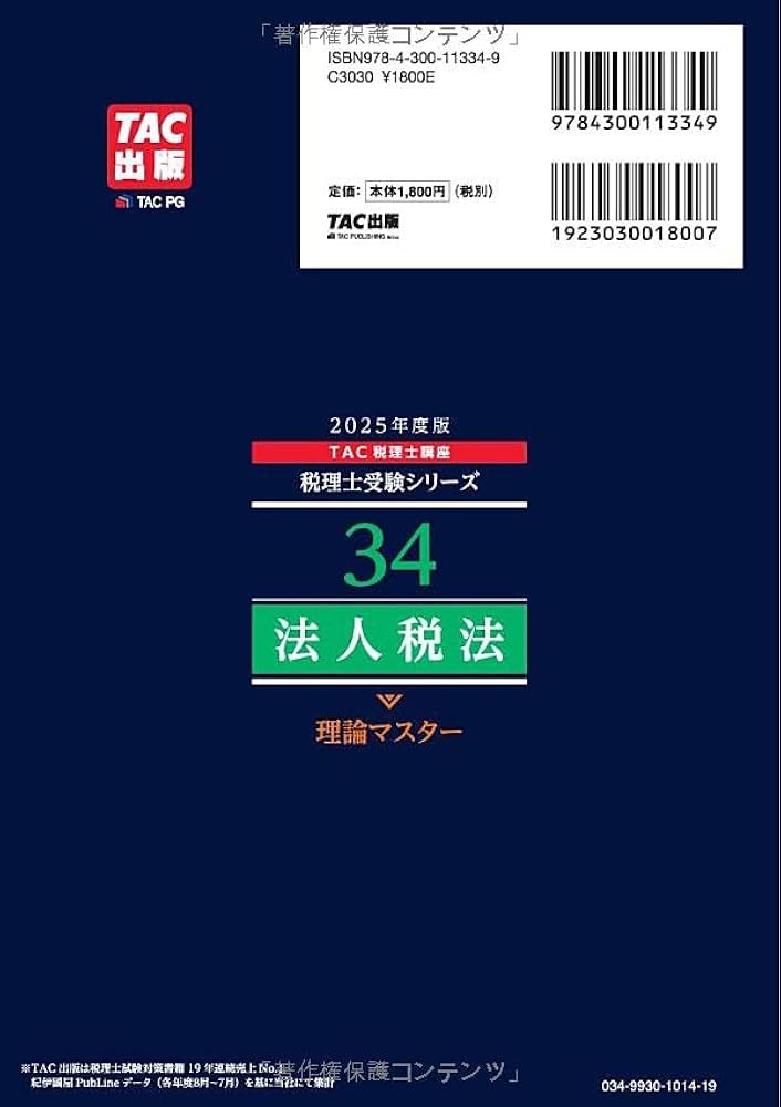 税理士 34 法人税法 理論マスター 2025年度版 [法令等の改正・本試験の