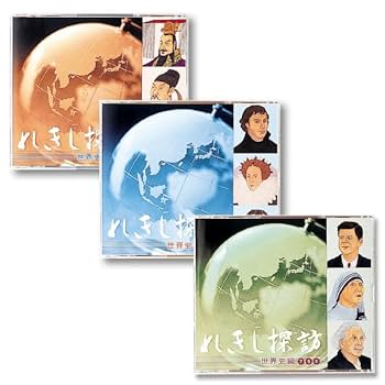 Amazon.co.jp: 七田式（しちだ）教材 れきし探訪 世界史編 CD