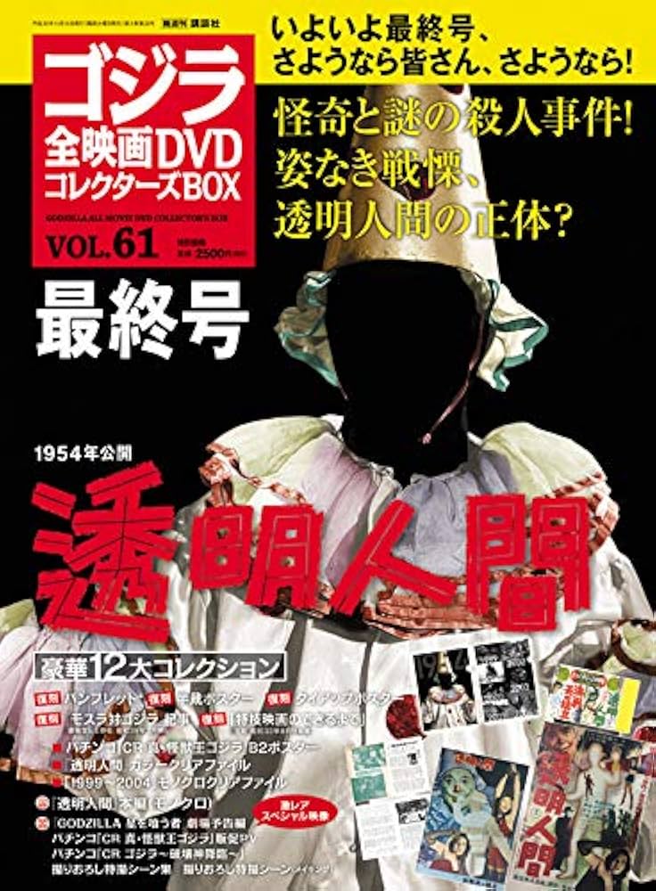 隔週刊 ゴジラ全映画DVDコレクターズBOX(61) 2018年11/13号【雑誌