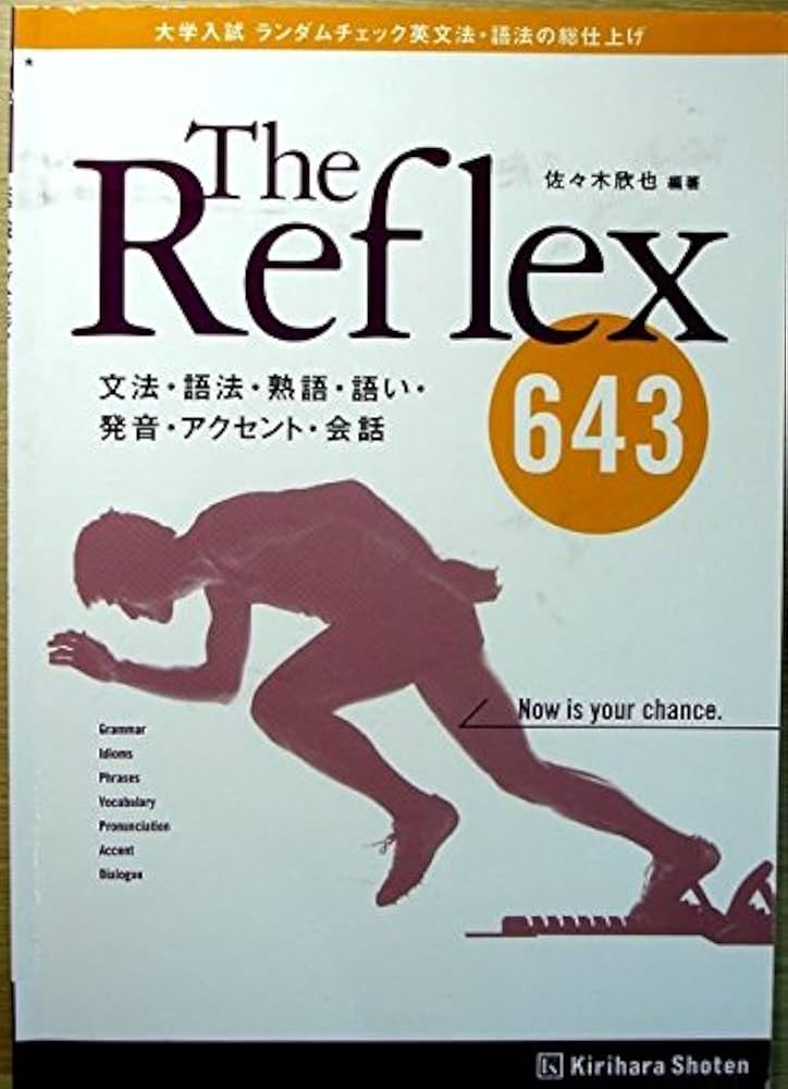 The Reflex643―大学入試ランダムチェック英文法・語法の総仕上げ