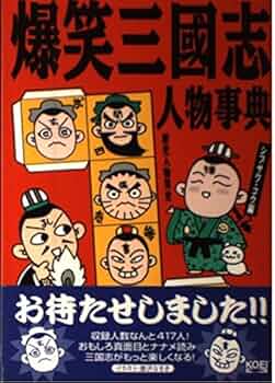 レア書籍】 爆笑八犬伝 : 歴史人物笑史 シブサワ・コウ / 編 レア書籍
