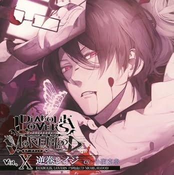 Amazon.co.jp: DIABOLIK LOVERS ドS吸血CD MORE,BLOOD Vol.10 レイジ