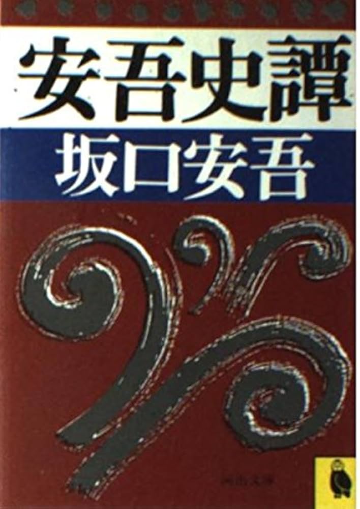 安吾史譚 (河出文庫 216A) | 坂口 安吾 |本 | 通販 | Amazon