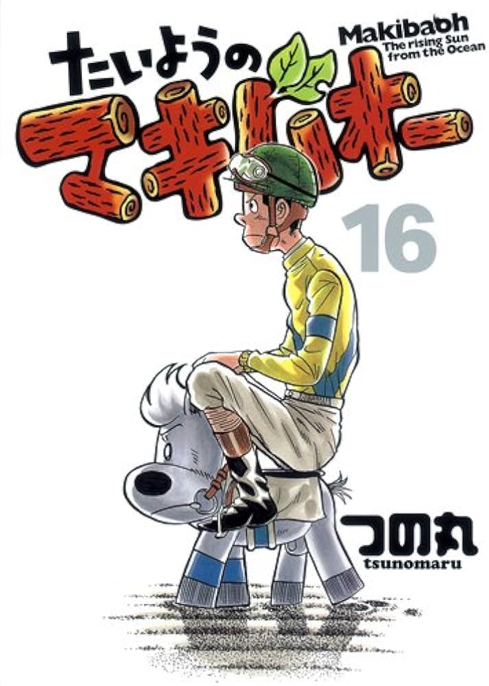 Amazon.co.jp: たいようのマキバオー 16 (プレイボーイコミックス