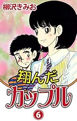 Amazon.co.jp: 翔んだカップル(15) 愛蔵版 eBook : 柳沢きみお: Kindle