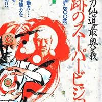 奇跡のスーパービジョン―超能力仙道最奥義 (ムー・スーパー