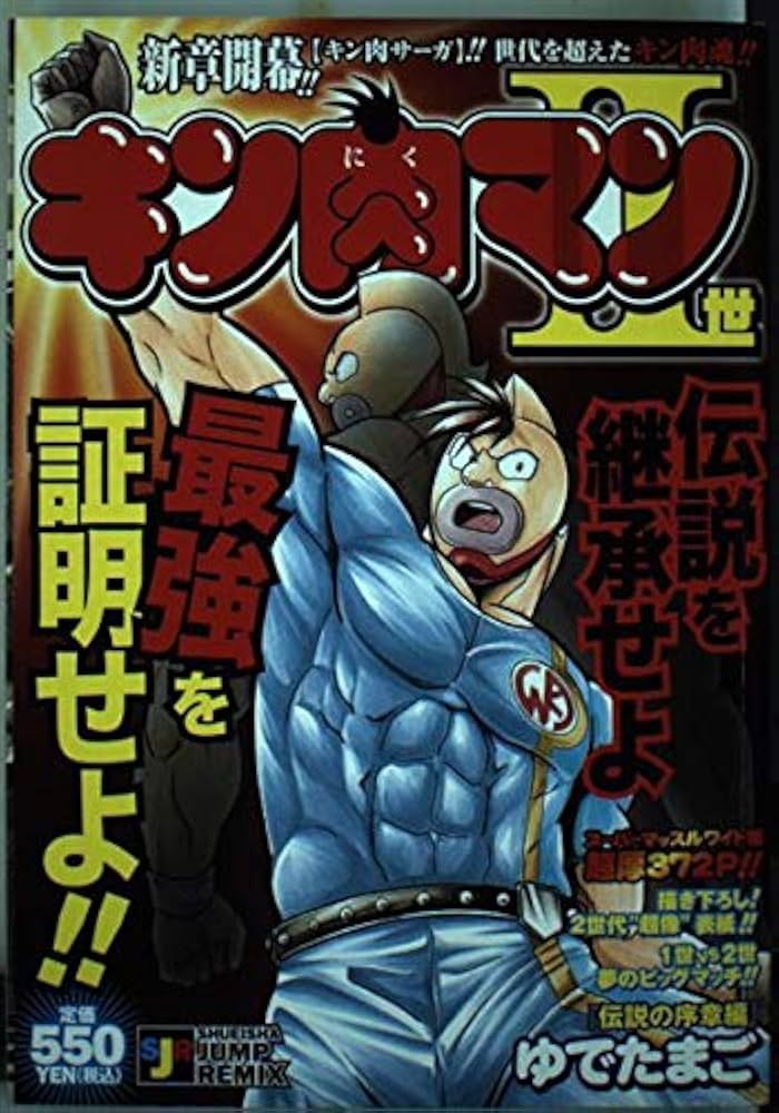 Amazon.co.jp: キン肉マン2世 伝説の序章編 (SHUEISHA JUMP REMIX