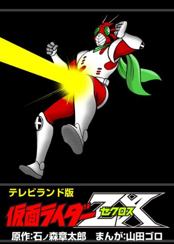 テレビランド版 仮面ライダーZX (Kindle版)』｜感想・レビュー - 読書