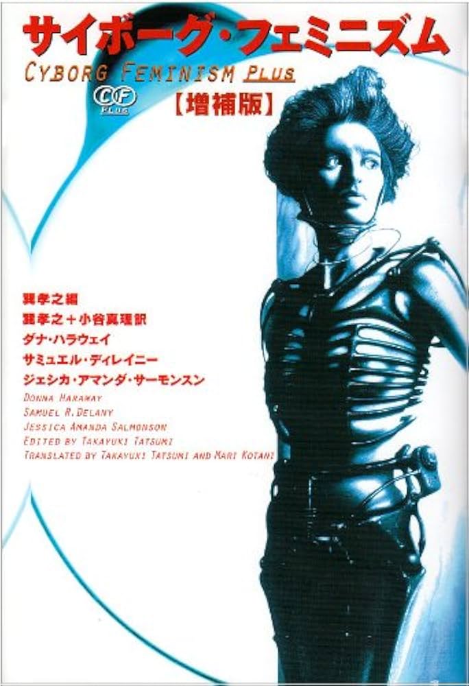 サイボーグ・フェミニズム 増補版 | ダナ ハラウェイ, 巽 孝之, 小谷