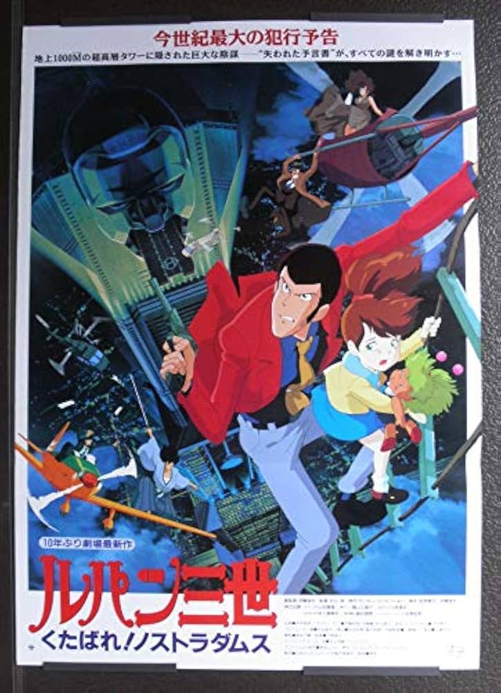 ○アニメ映画ポスター○【ルパン三世 くたばれ！ノストラダムス】 1995
