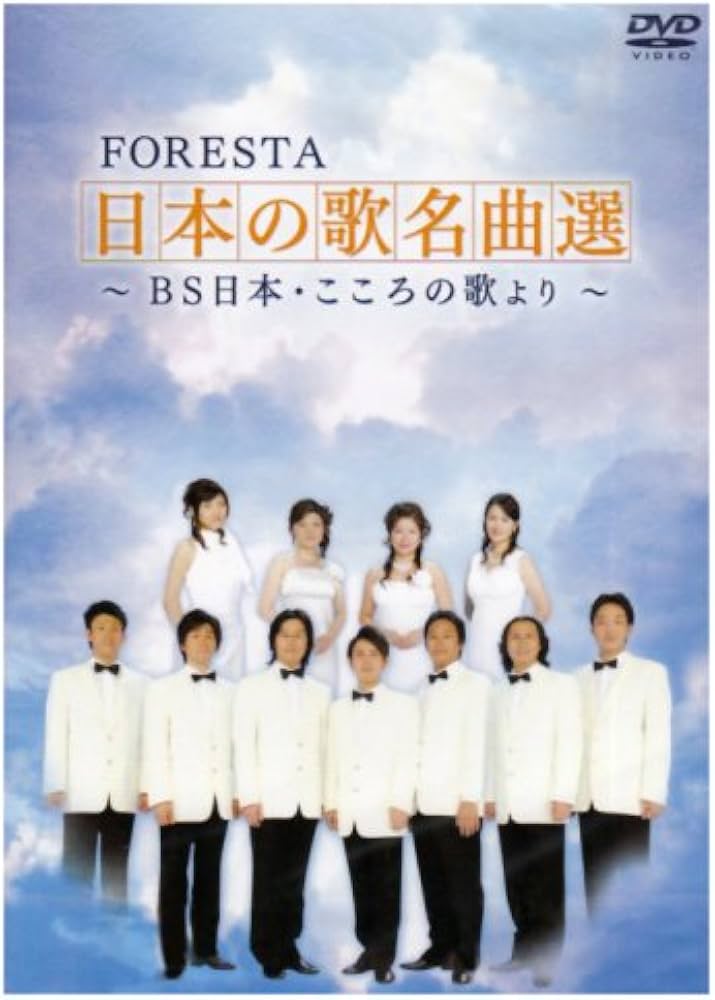 Amazon.co.jp: FORESTA 日本の歌名曲選~BS日本・こころの歌より~(2枚組