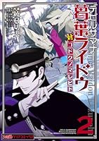 デビルサマナー葛葉ライドウ対コドクノマレビト (全6巻) Kindle版