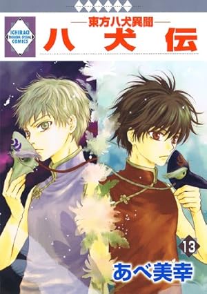 八犬伝-東方八犬異聞- 13巻』｜感想・レビュー - 読書メーター