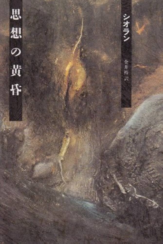 思想の黄昏 | シオラン, 金井 裕 |本 | 通販 | Amazon
