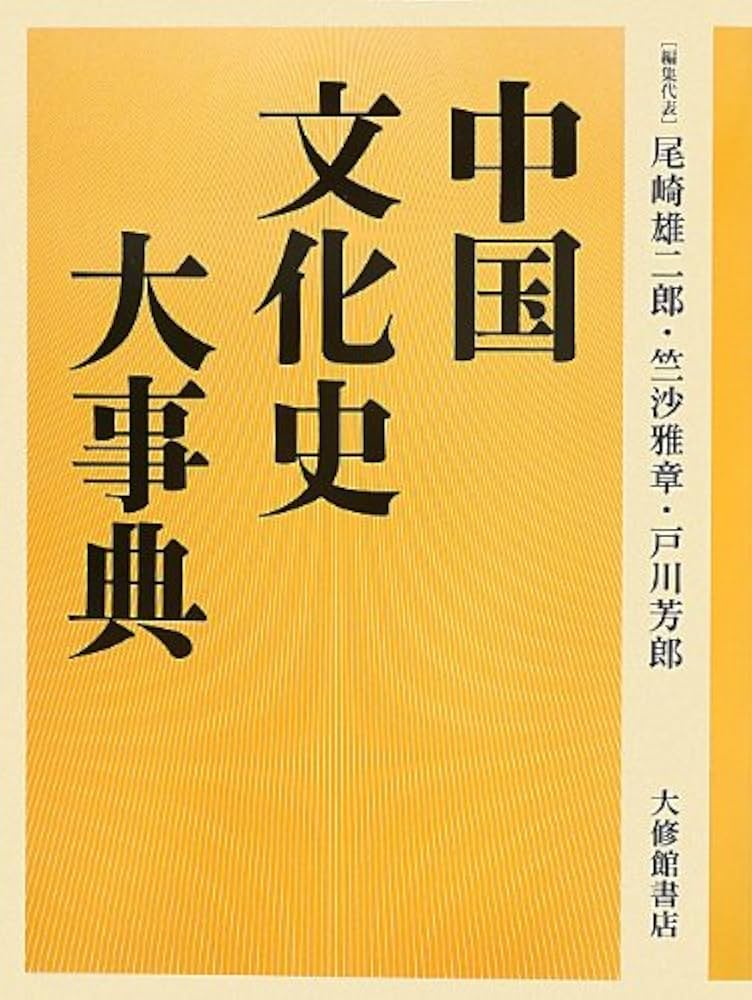 Amazon.co.jp: 中国文化史大事典 : 尾崎雄二郎, 竺沙雅章, 戸川芳郎: 本