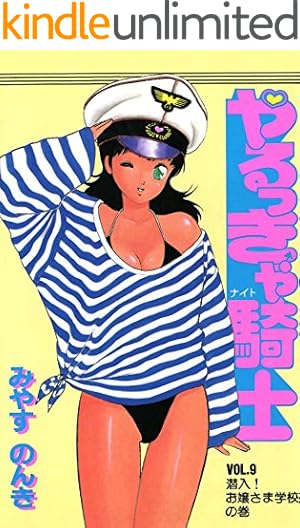 やるっきゃ騎士 1 | みやすのんき | マンガ | Kindleストア | Amazon