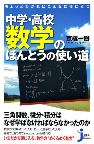 超入手困難】高校数学の勉強法－このポイントをつかもう－ 石黒富美男