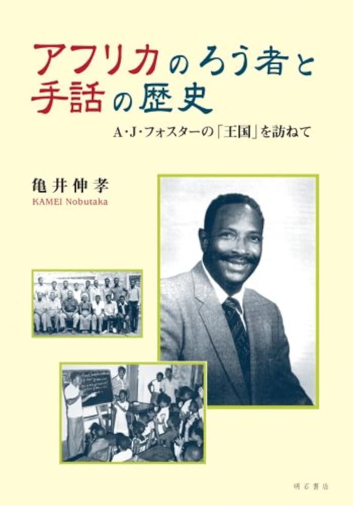 Amazon.co.jp: アフリカのろう者と手話の歴史 : 亀井 伸孝: 本