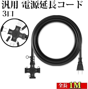Amazon.co.jp: TELEMIT 延長コード 1M 3口 ソフトタイプ 防塵蓋付き