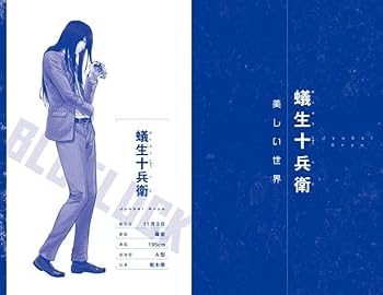 小説 ブルーロック 戦いの前、僕らは。 蟻生・馬狼・雪宮 (KC